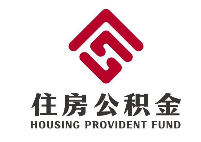 黄埔住房公积金代提